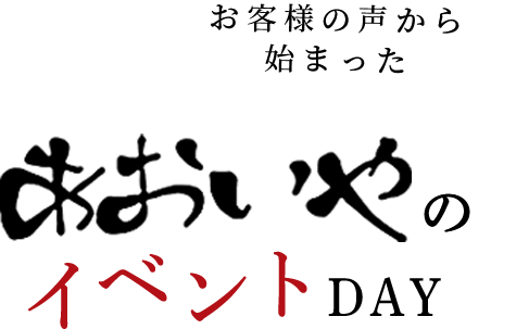 お客様の声から始まったあおいやのイベントDAY