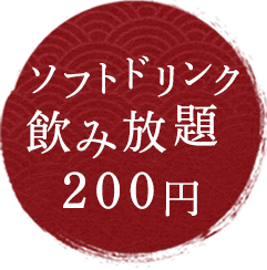 ソフトドリンク飲み放題190円