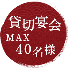 貸切宴会MAX40名様