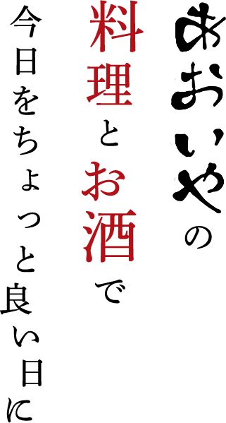 あおいやの料理とお酒で今日をちょっと良い日に