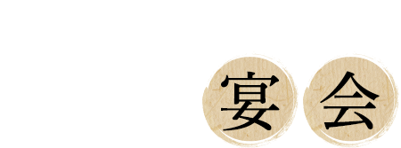 あおいやのコースで大満足の宴会