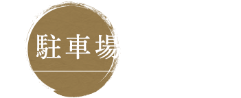 駐車場はココ！