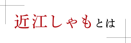 近江しゃもとは