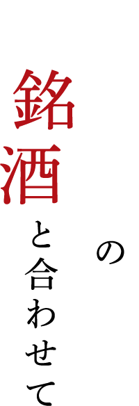 四季折々の銘酒と合わせて